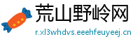 荒山野岭网